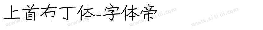 上首布丁体字体转换