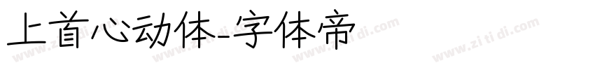 上首心动体字体转换