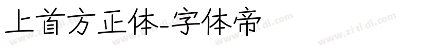 上首方正体字体转换