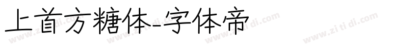 上首方糖体字体转换
