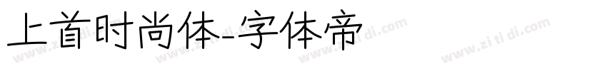上首时尚体字体转换
