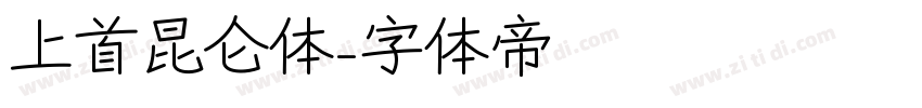 上首昆仑体字体转换