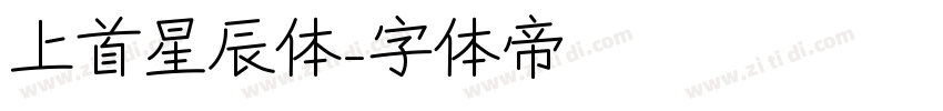 上首星辰体字体转换