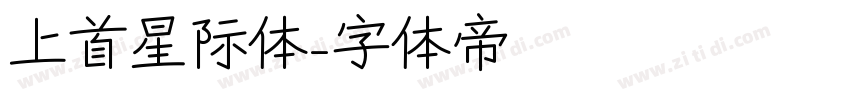 上首星际体字体转换