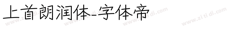 上首朗润体字体转换