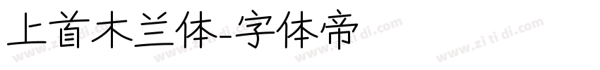 上首木兰体字体转换