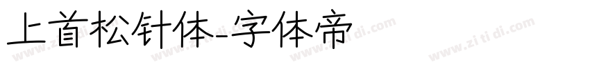 上首松针体字体转换