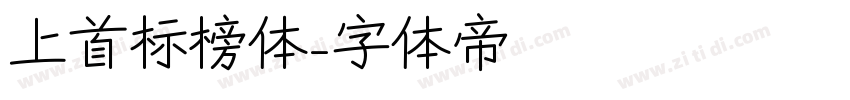 上首标榜体字体转换