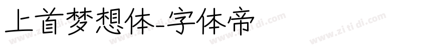 上首梦想体字体转换