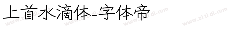 上首水滴体字体转换