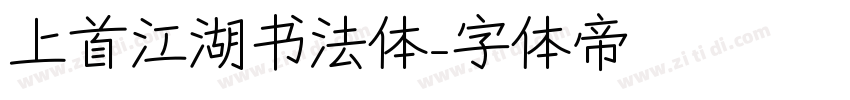 上首江湖书法体字体转换
