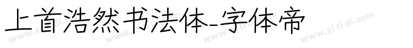 上首浩然书法体字体转换