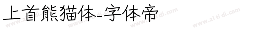 上首熊猫体字体转换