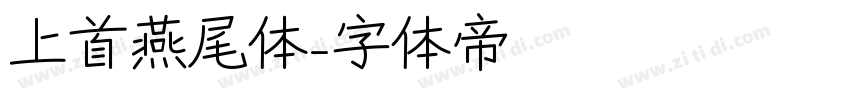 上首燕尾体字体转换