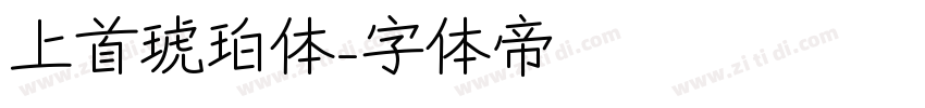 上首琥珀体字体转换