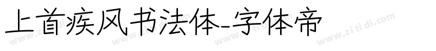 上首疾风书法体字体转换
