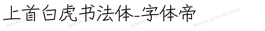 上首白虎书法体字体转换