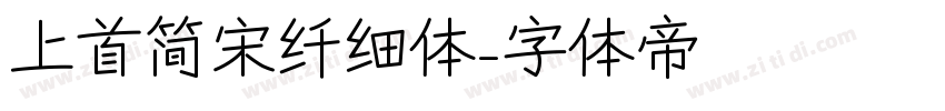 上首简宋纤细体字体转换