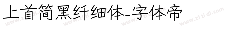 上首简黑纤细体字体转换