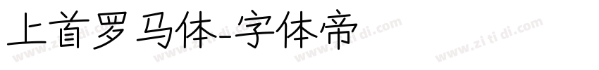 上首罗马体字体转换