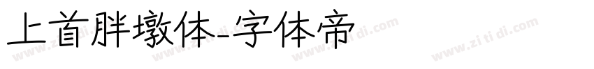 上首胖墩体字体转换