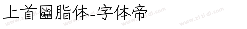 上首胭脂体字体转换