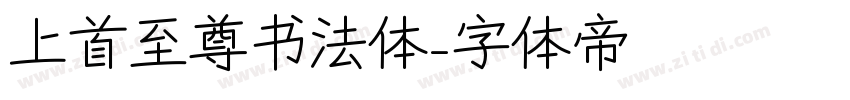 上首至尊书法体字体转换