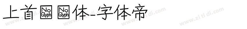 上首芊芊体字体转换