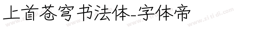 上首苍穹书法体字体转换