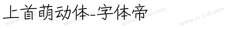 上首萌动体字体转换