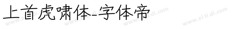 上首虎啸体字体转换