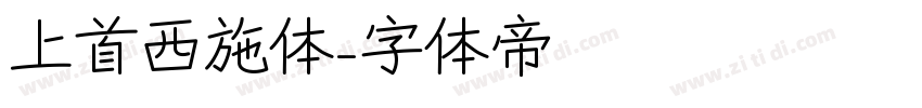 上首西施体字体转换