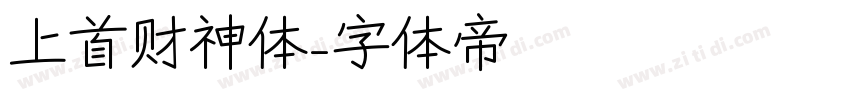 上首财神体字体转换