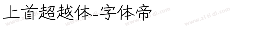 上首超越体字体转换