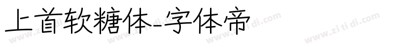 上首软糖体字体转换