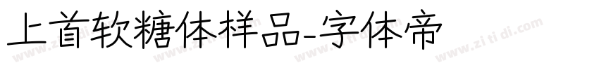 上首软糖体样品字体转换