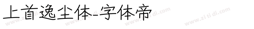 上首逸尘体字体转换