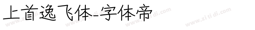 上首逸飞体字体转换