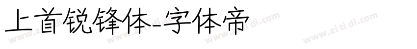 上首锐锋体字体转换
