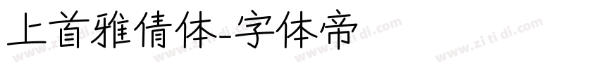 上首雅倩体字体转换
