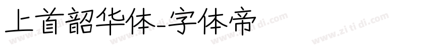 上首韶华体字体转换