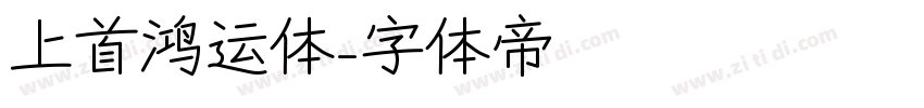 上首鸿运体字体转换
