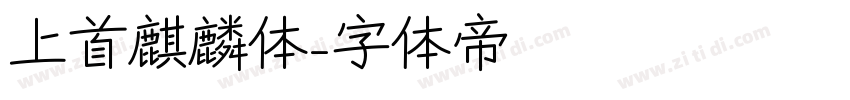 上首麒麟体字体转换