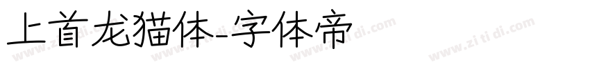 上首龙猫体字体转换