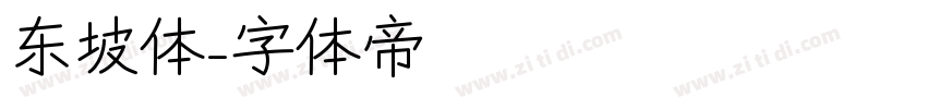 东坡体字体转换