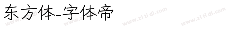 东方体字体转换