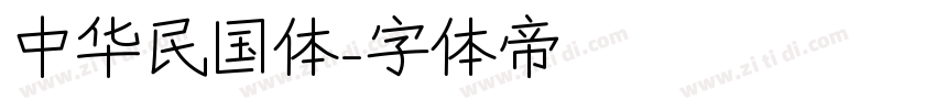 中华民国体字体转换