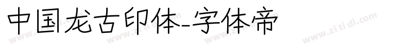 中国龙古印体字体转换