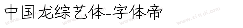 中国龙综艺体字体转换