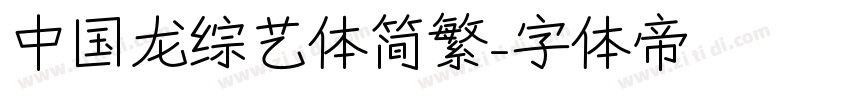 中国龙综艺体简繁字体转换